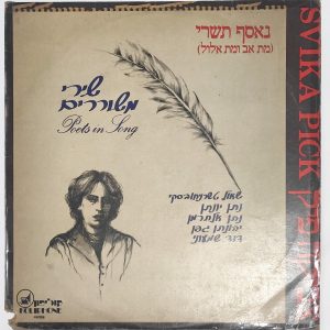 Svika Pick – Poets In Song (LP, 1978, Israel)