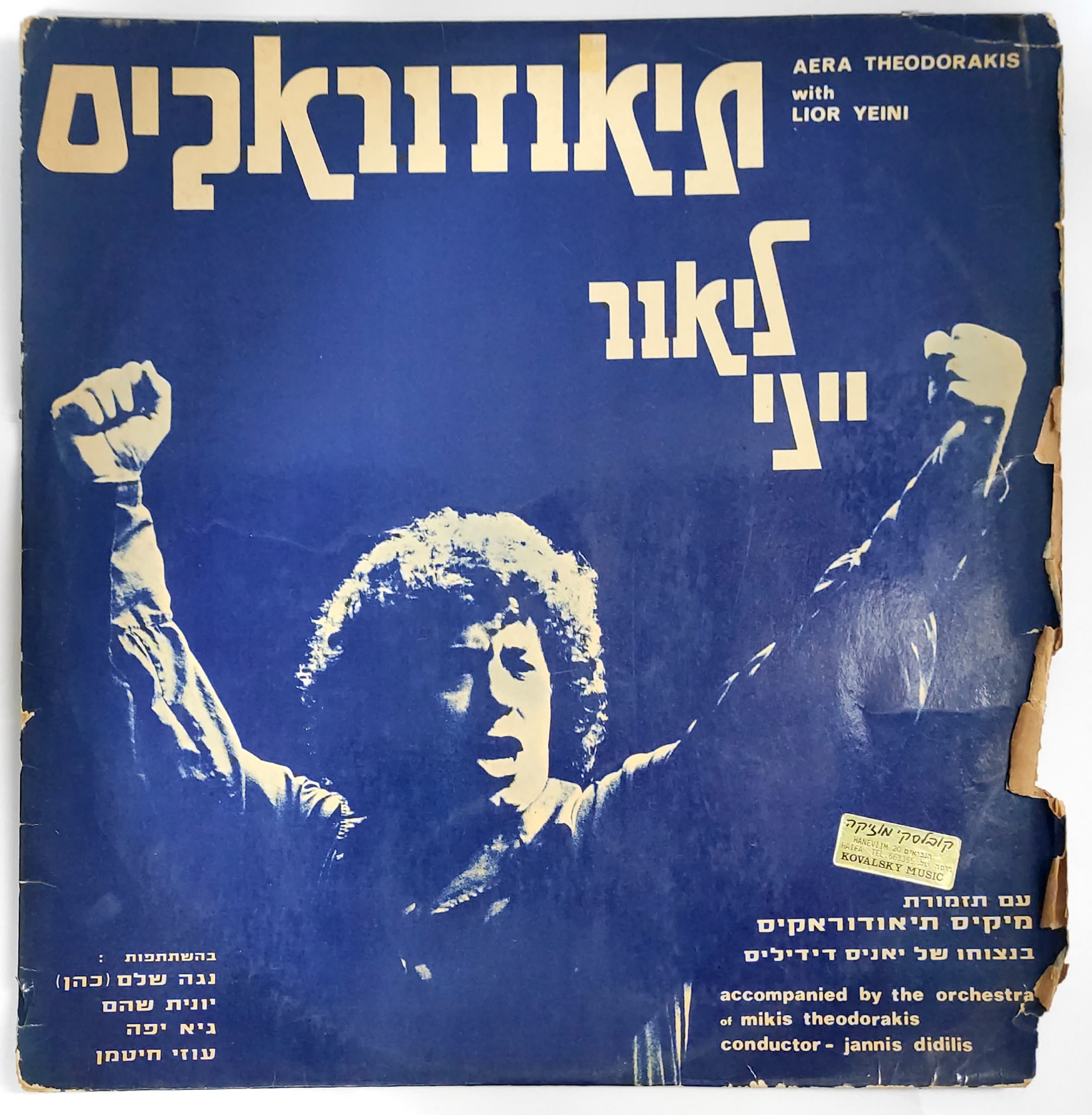 Lior Yeini – Accompanied by the Orchestra of Mikis Theodorakis Vinyl Record Israel