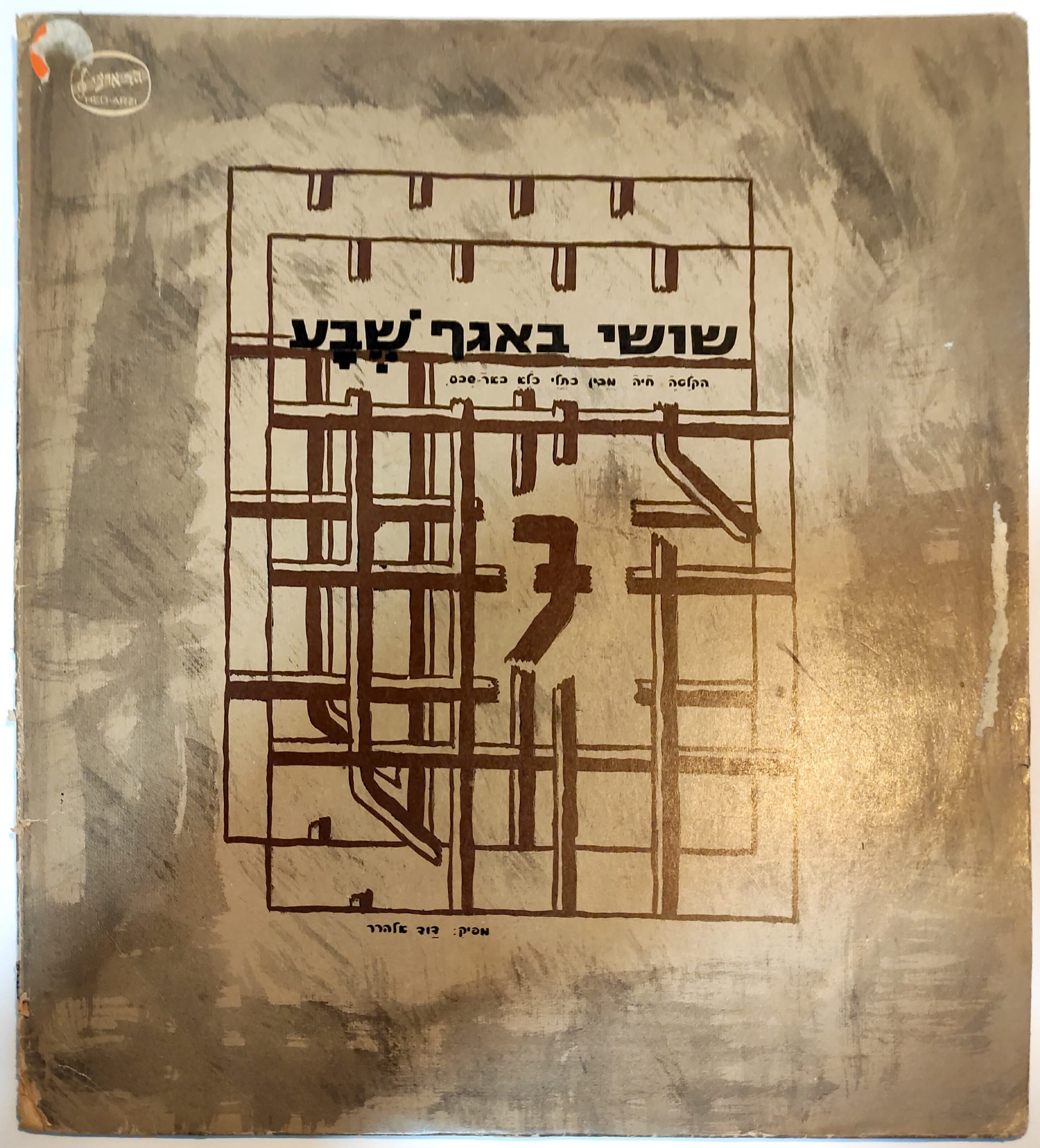 Shosi – In Cell Block 7 | שושי באגף 7 Vinyl Record 1981 Israel