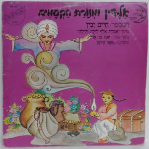 Aladdin and The Magic Lamp – Narrated in Hebrew by Haim Yavin LP 12″ Israel