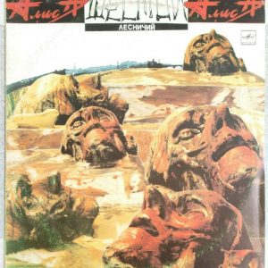 Alice Group – Sixth Forester | Алиса – Шестой Лесничий LP 12″ USSR 1991 Rock