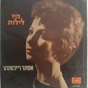 Esther Reichstat (Ofarim) – Lights Out LP Hebrew Israel folk songs Israphon