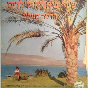Hadasa Sigalov – Bialik Songs For Children LP Hebrew Israel folklore