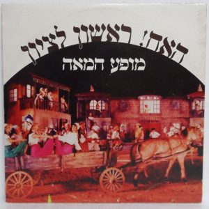 Hooray! Rishon Le Zion – The Century Show LP Rare Israel Folk Hebrew 1982