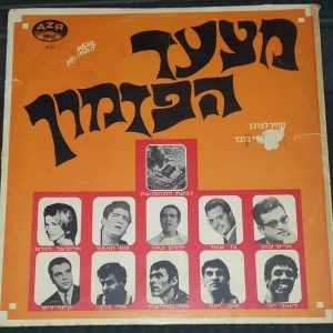 Israel 1968 Hit Parde | מצעד הפזמון LP ARIS SAN JO AMAR Hebrew Oriental RARE