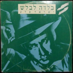 Israel Sela – BALADA LABALASH The Detective Ballad 12″ Single RARE Ariel Zilber
