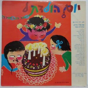 Meir Hernik  Margalit Banai – Birthday Songs LP Rare Israel Hebrew Children’s