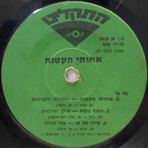 My Little Sister – Children’s Songs 7″ EP Israel Ami Shavit Aliza Kashi Ilanit
