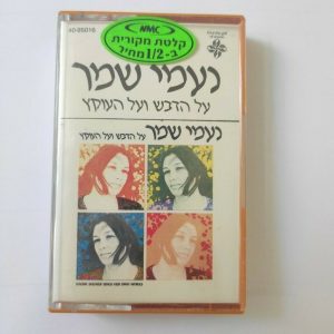 Naomi Shemer – נעמי שמר – על הדבש ועל העוקץ Tape Cassette Israel Hebrew Folk