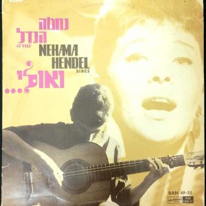 Nehama Hendel – Sings “VeUlay…” LP Jerusalem of Gold Israel Hebrew folk 60’s
