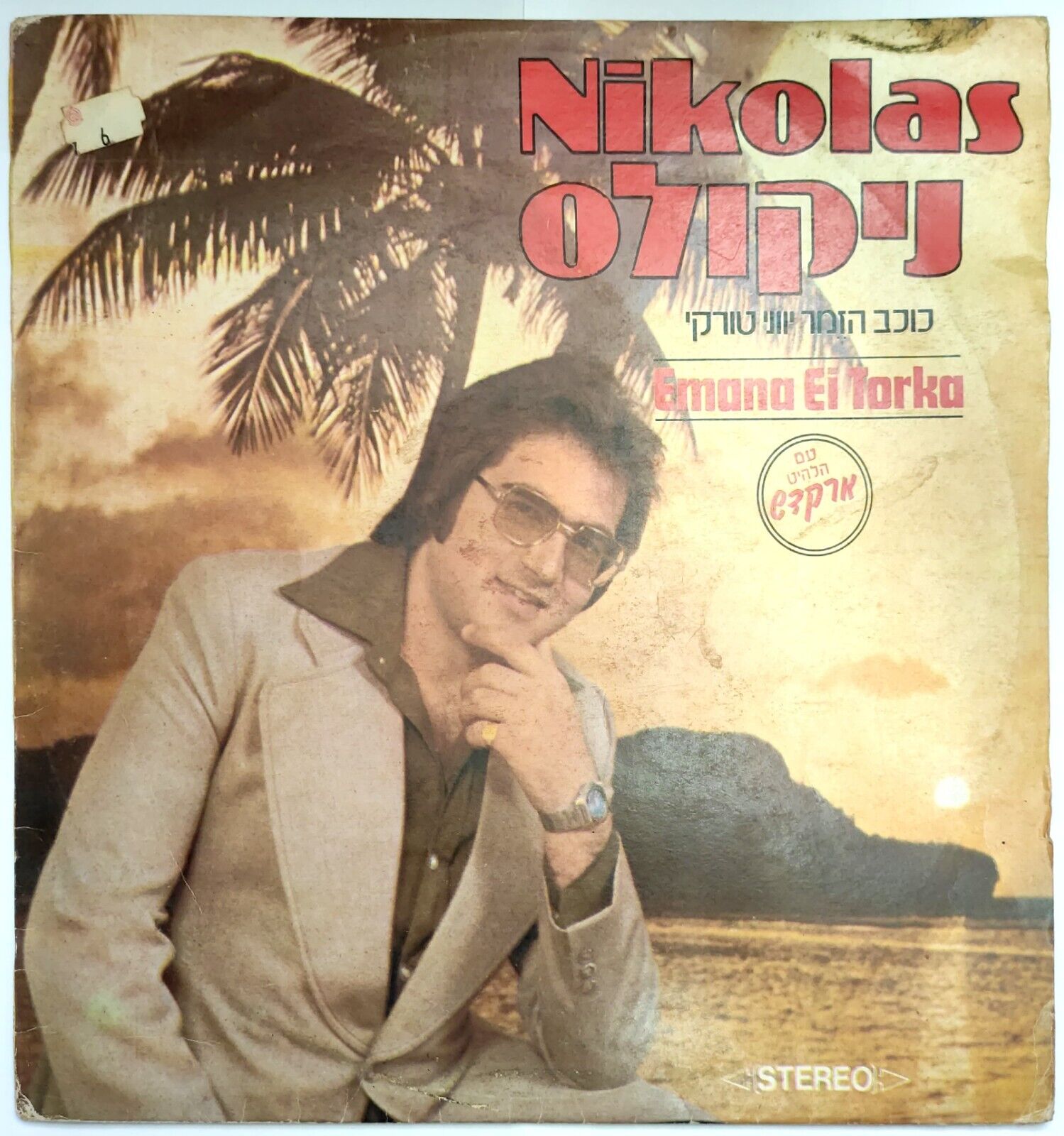 Nikolas – Emana Ei Torka | ניקולס – כוכב הזמר יווני טורקי LP 1978 Israel Laiko