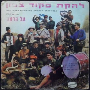 Northern Command Variety Ensemble (Pikud Tzafon) – Al HaRama LP Israel IDF bands