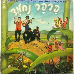 Parpar Nechmad – Israel 1983 Children’s Educational Hebrew TV Sound track
