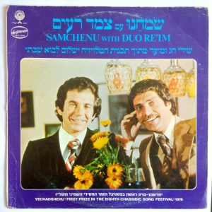 Samchenu with Duo Re’im LP 1977 Israel TV Soundtrack Jewish Folk צמד רעים