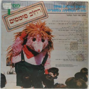 Sesame Street – Hebrew Version – Original Sound Track LP Gidi Gov Yoni Rechter