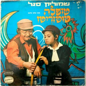 Shalom Aleichem – Topale Tuturitu LP Hebrew Jewish Children’s Shmulik Segal