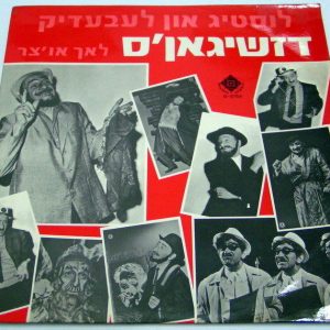 Shimon Dzigan – Fun and Lively LP rare yiddish jewish comedy sketches Israel