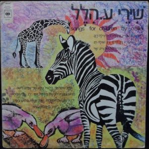 Songs For Children by O. Hillel LP Israel Chava Alberstein Tzila Dagan Hebrew