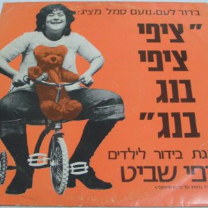 TSIPI SHAVIT – Tsipi Tsipi Bang Bang – Israeli Hebrew Children Show 1974