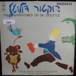 The Adventures Of DR. DOLITTLE Israrel Israeli Hebrew Version Shmuel Segal CBS