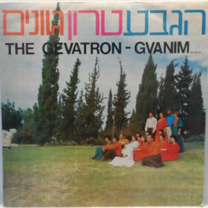 The Gevatron – Gvanim LP Israel Israeli folk songs Kibbutz 1978 + Lyrics sheet