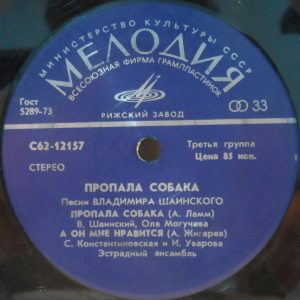 VLADIMIR SHAINSKIY – Lost Dog / Olya Mogucheva Melodiya C62-12157-8 7″ USSR pop