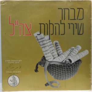 Various – IDF Bands Songs Collection LP Israel Army Central Command Navy Nahal