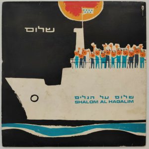 Various – Shalom Al Hagalim 7″ Israel 60’s Yarkon Trio Ran & Nama Yafa Yarkoni