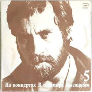 Vladimir Visotsky Vysotsky – Live Concert Vol. 5 – Peace To Your Home LP USSR