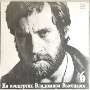 Vladimir Visotsky Vysotsky – Live Concert Vol. 6 – Alien Track LP USSR Folk