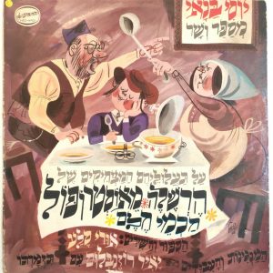Yossi Banai , Yair Rosenblum – Hershel of Ostropol LP Israel Hebrew Children’s
