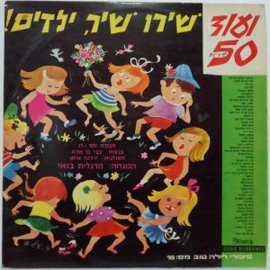 Zemer Ran Troupe with Yardena Eithan – 50 more songs LP Rare Children’s Hebrew
