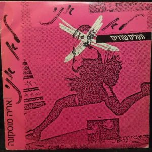 ARIE MOSKUNA – NOT ME 12″ Single Rare Israel Hebrew Hard Rock אריה מוסקונה