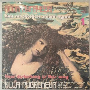 Alla Pugacheva And “Recital” Group – How Disturbing Is This Way Vol. 1 LP USSR