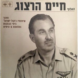 Chaim Herzog – From his Radio Commentaries Broadcast 6 days war LP Israel IDF