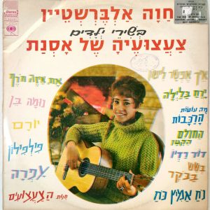 Chava Alberstein – Osnat’s Toys – Children’s Songs LP Hebrew Israel 1966