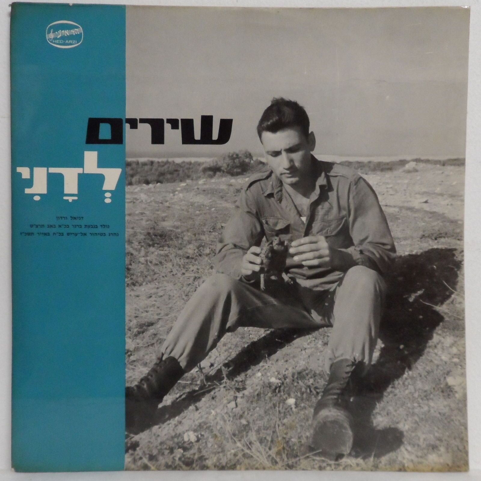 Givat Brenner Quartet – Songs for Danny LP Israel Hebrew Memorial Songs IDF