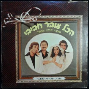 HAKOL OVER HABIBI – Songs Outside The Show LP Israeli Israeli Hebrew folk pop