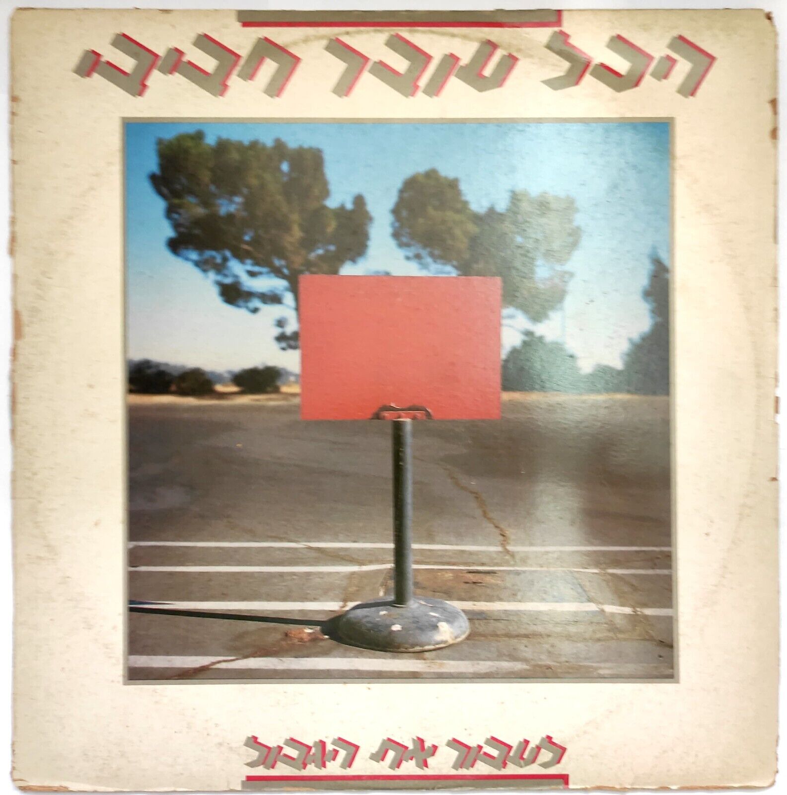Habibi – Cross The Border | הכל עובר חביבי – לעבור את הגבול LP 1983 Israel Pop