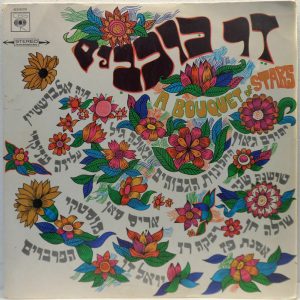 Israel 60’s Hebrew Beat Pop comp. LP 1969 High Windows Aris San Nahal Troupe