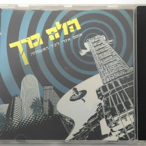 Israel Indie Rock Compilation CD הלם כרך אוסף אינדי RARE נוודי האוכף בני המה