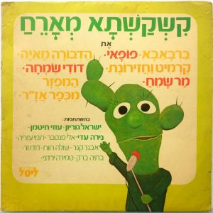 KISHKASHTA Israel Hebrew TV Soundtrack Israel Gurion Uzi Chitman Dudu Zar etc