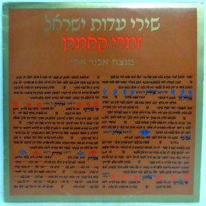 Kamaran Choir – Songs of The Ethnic Groups of Israel Lp Jewish World Music RARE