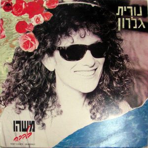 Nurit Galron – Heartfelt  נורית גלרון משהו בלבבה LP Israeli rock female vocal