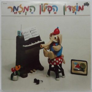 PILON – Israeli Children’s Hebrew Songs Chava Alberstein Yehudit Ravitz Caspi