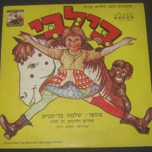Pippi Långstrump Bilbi Rare Israel Hebrew Version LP Shula Chen Children’s