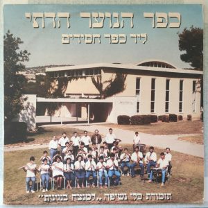 Religious Youth Village KFAR HASSIDIM Orchestra – Neginot LP Jewish Folk Israel