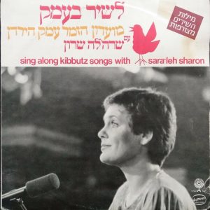 Saraleh Sharon – Sing Along Kibbutz Songs LP 1981 Israel Hebrew Folk Songs