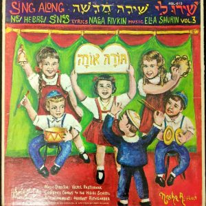 Sing Along New Hebrew Songs – Nacha Rivkin Ella Shurin Hillel Children’s Chorus