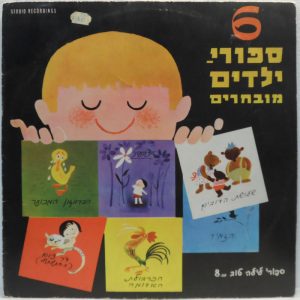Six Stories For Children LP Hebrew 60’s H. C. Andersen Brothers Grimm ISRAEL
